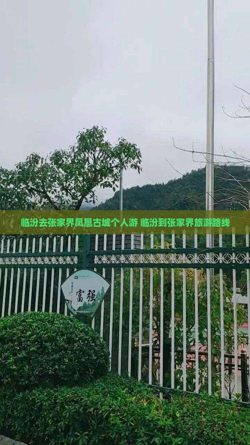 临汾去张家界凤凰古城个人游