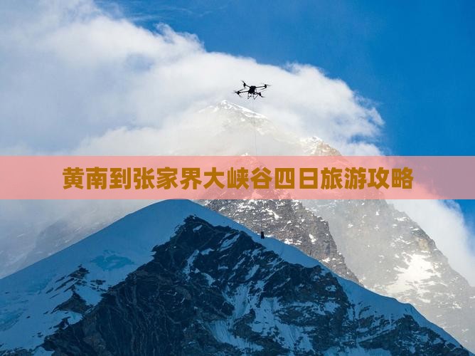 黄南到张家界大峡谷四日游