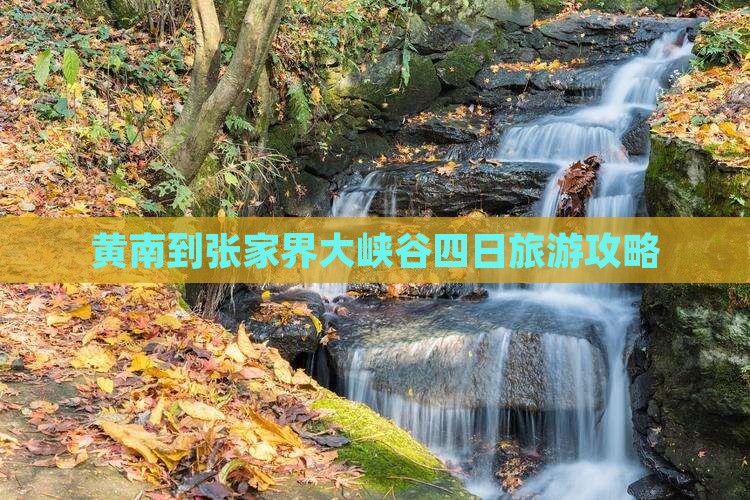 黄南到张家界大峡谷四日游