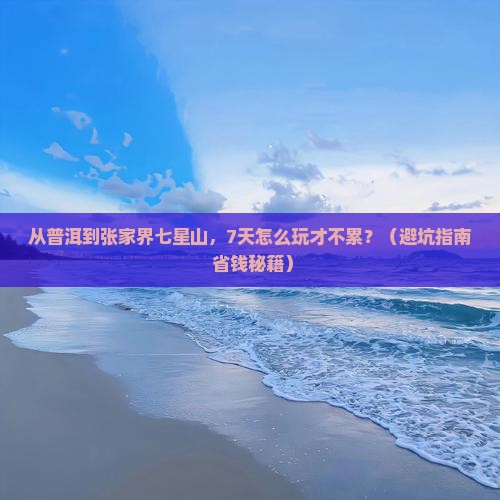 普洱去张家界七星山七日游