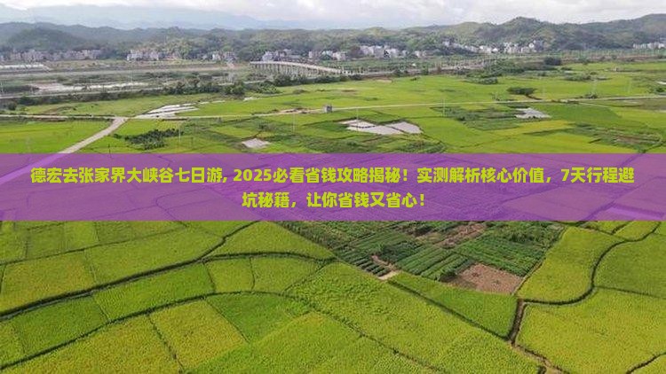 德宏去张家界大峡谷七日游