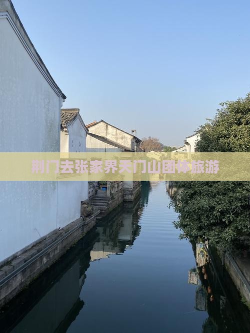荆门去张家界天门山团体旅游