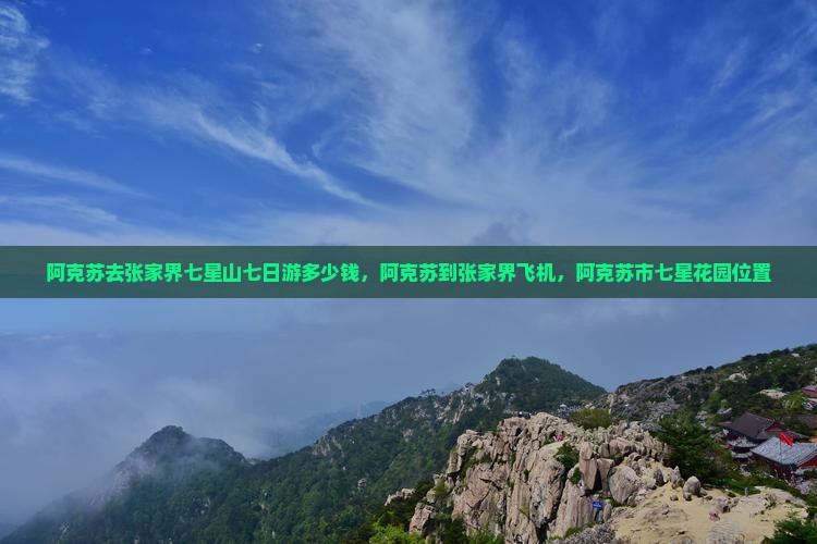 阿克苏去张家界七星山七日游