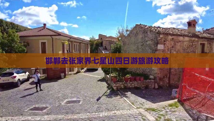 邯郸去张家界七星山四日游