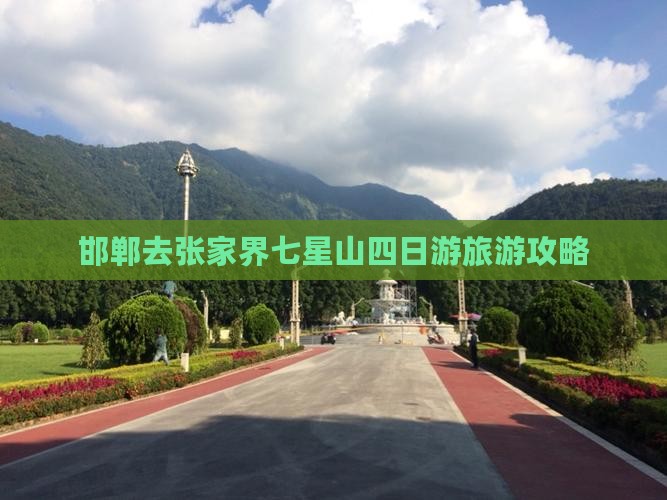 邯郸去张家界七星山四日游