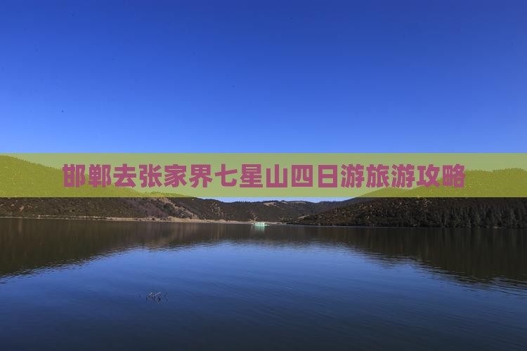 邯郸去张家界七星山四日游