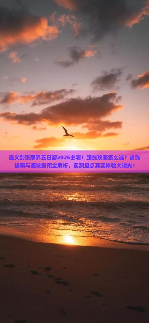 遵义到张家界五日游