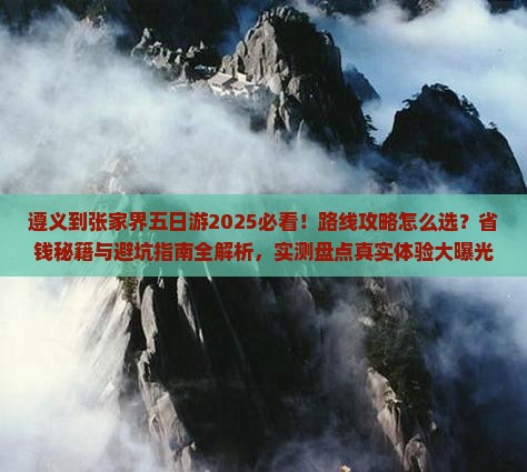 遵义到张家界五日游