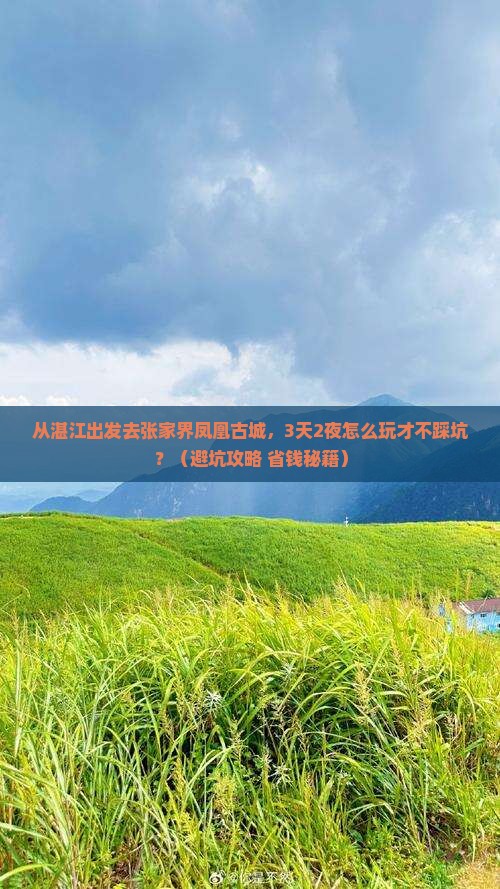 湛江去张家界凤凰古城哪里玩