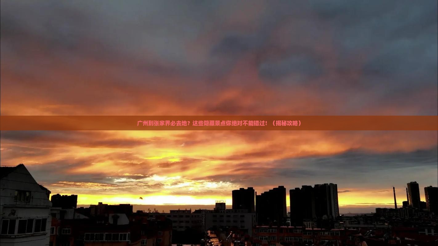 广州到张家界必去地