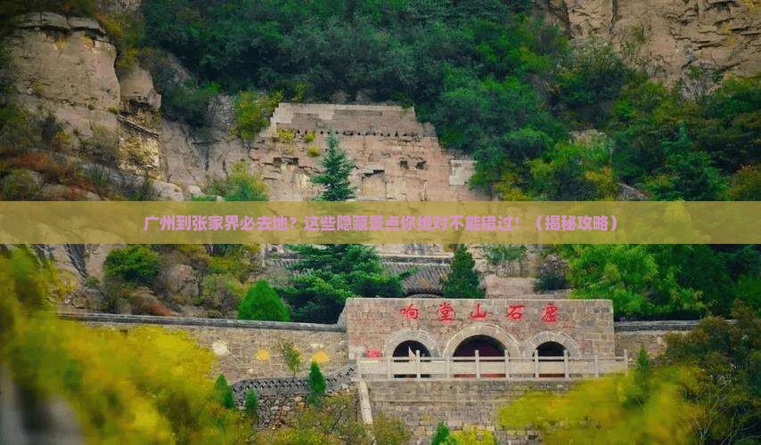 广州到张家界必去地