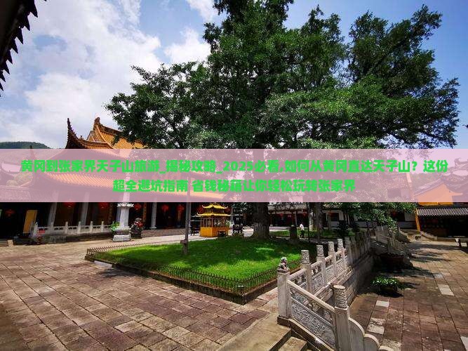 黄冈到张家界天子山旅游