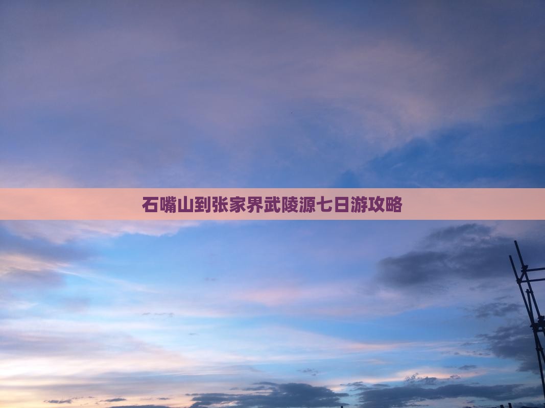 石嘴山到张家界武陵源七日游