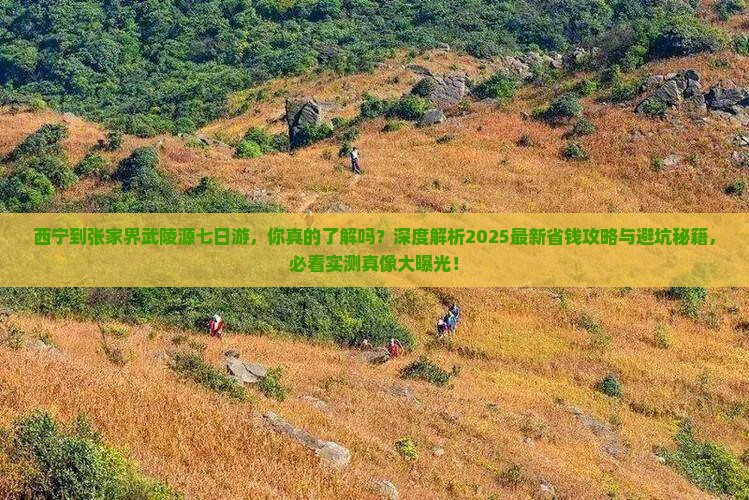 西宁到张家界武陵源七日游