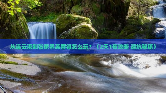 连云港去张家界芙蓉镇旅游