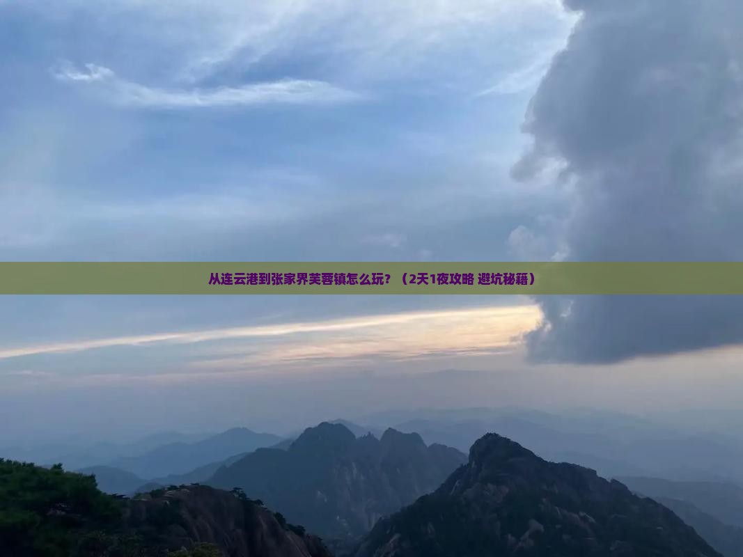 连云港去张家界芙蓉镇旅游