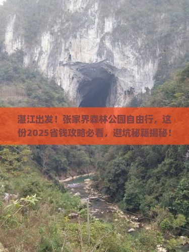 湛江到张家界森林公园自由团