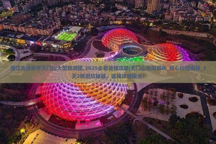 潜江去张家界天门山大型旅游团