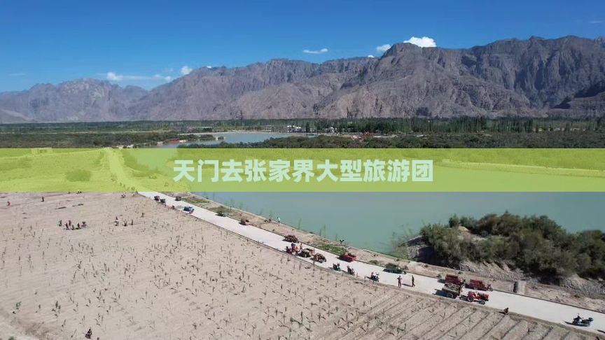 天门去张家界大型旅游团