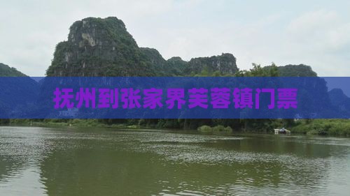 抚州到张家界芙蓉镇门票
