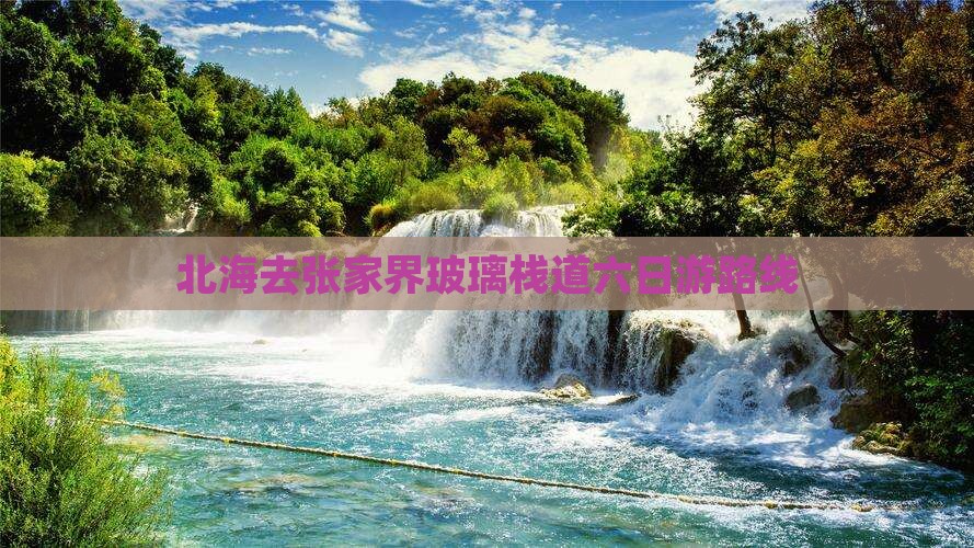 北海去张家界玻璃栈道六日游