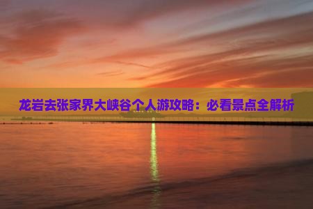 龙岩去张家界大峡谷个人游