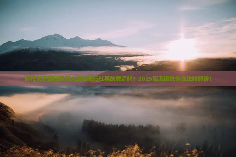 呼伦贝尔到张家界大峡谷旅行社