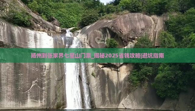 扬州到张家界七星山门票