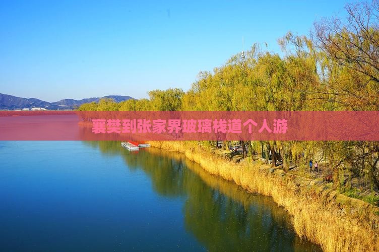 襄樊到张家界玻璃栈道个人游