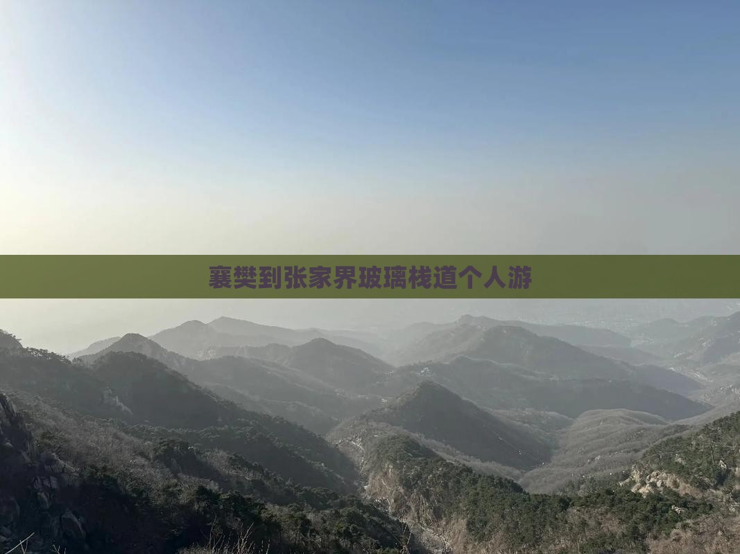襄樊到张家界玻璃栈道个人游