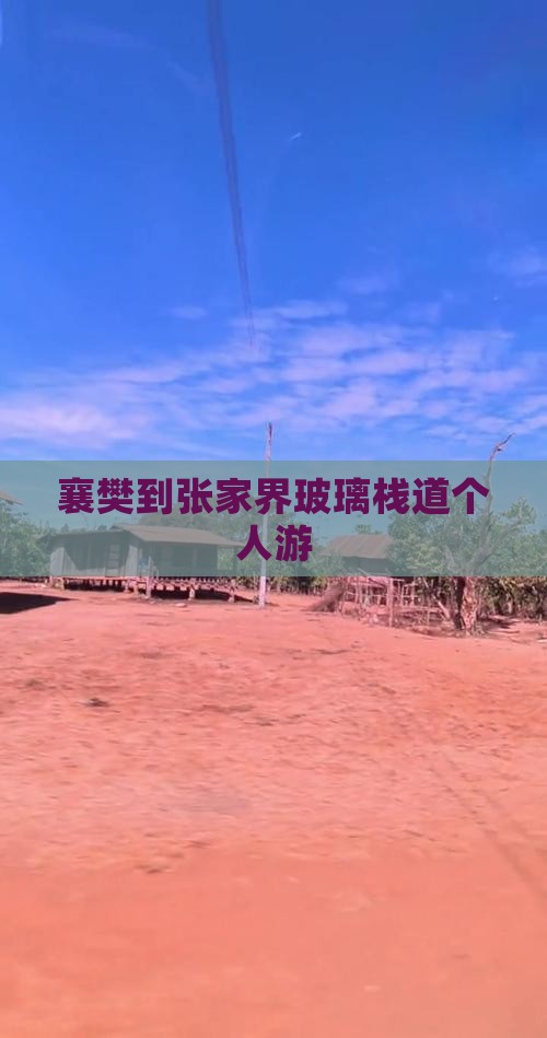 襄樊到张家界玻璃栈道个人游