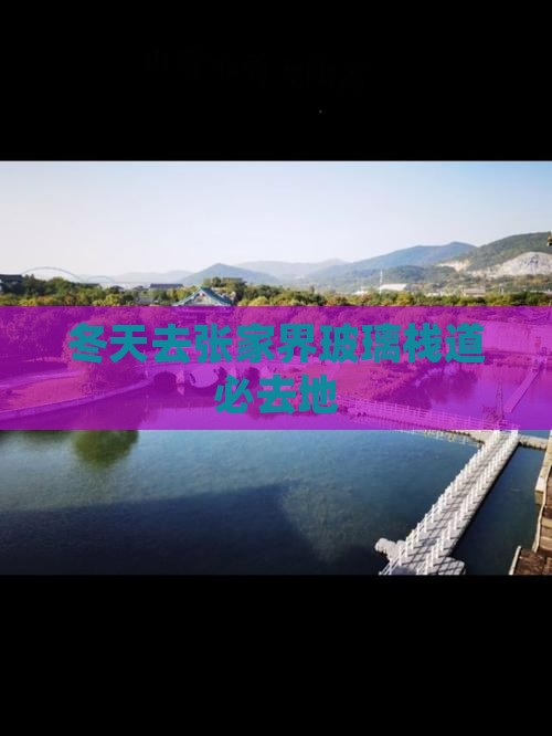 冬天去张家界玻璃栈道必去地