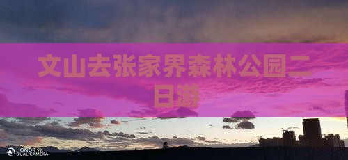 文山去张家界森林公园二日游