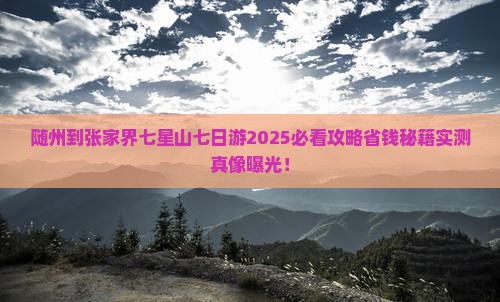 随州到张家界七星山七日游
