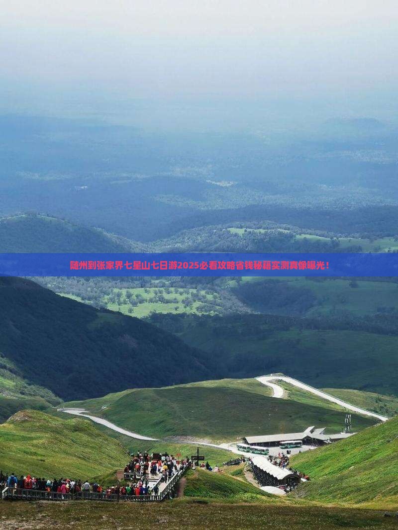 随州到张家界七星山七日游