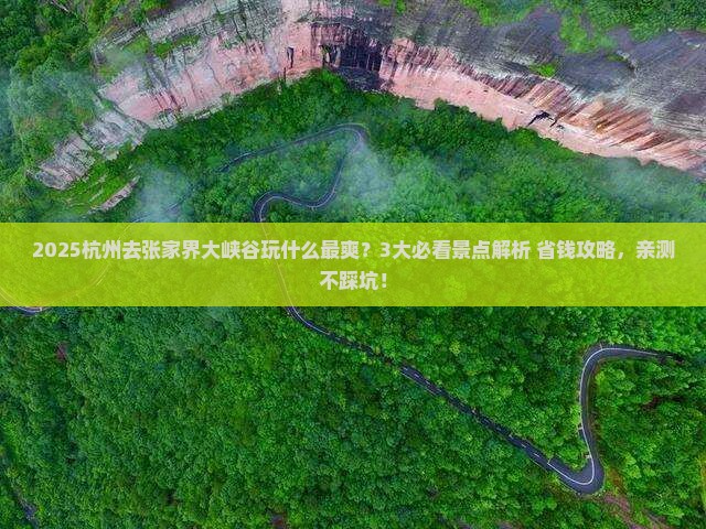 杭州去张家界大峡谷哪里玩