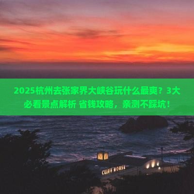 杭州去张家界大峡谷哪里玩