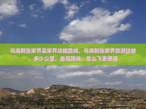 乌海到张家界袁家界攻略