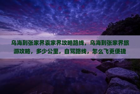乌海到张家界袁家界攻略