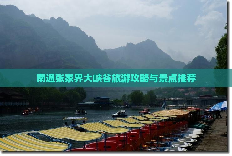 南通去张家界大峡谷景点