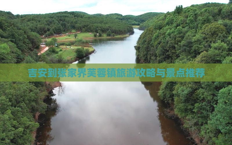 吉安到张家界芙蓉镇景点
