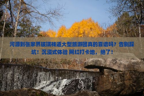 河源到张家界玻璃栈道大型旅游团