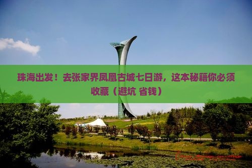 珠海去张家界凤凰古城七日游