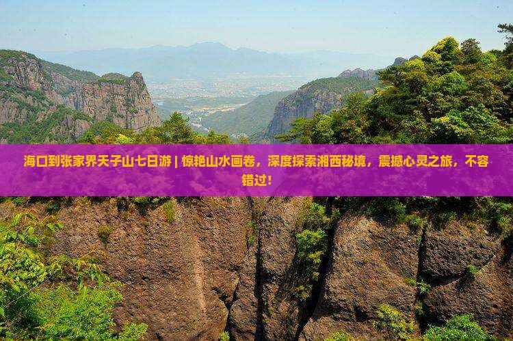 海口到张家界天子山七日游