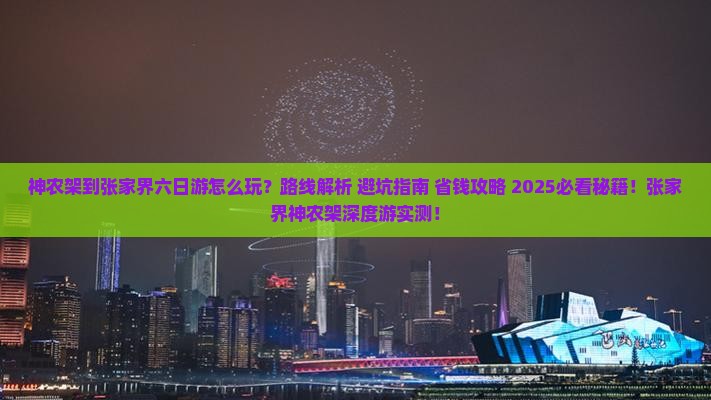 神农架到张家界六日游