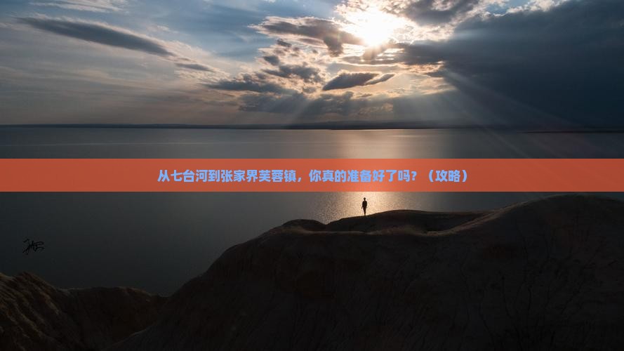 七台河去张家界芙蓉镇团体旅游 七台河去张家界芙蓉镇团体旅游