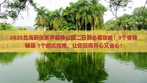 北海到张家界森林公园二日游