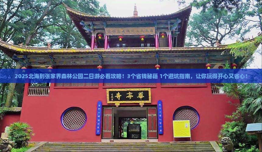 北海到张家界森林公园二日游
