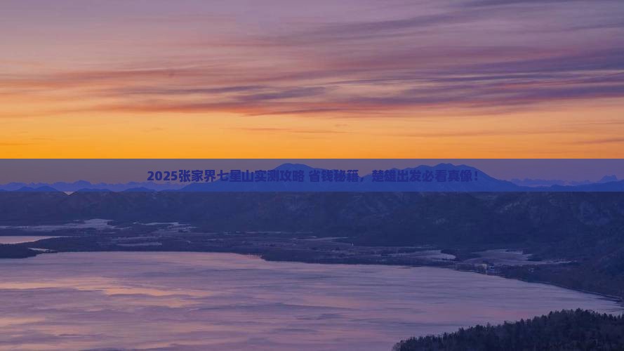 楚雄去张家界七星山旅游