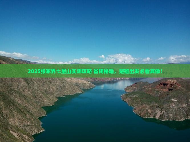 楚雄去张家界七星山旅游